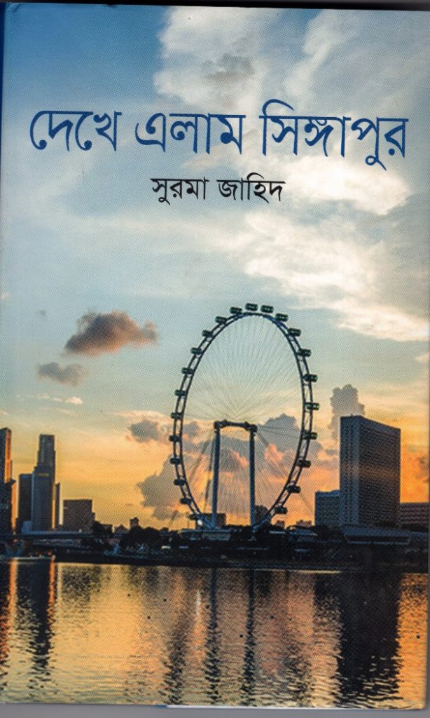 https://www.rokomari.com/book/131034/dekhe-elam-singapore