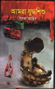 https://www.rokomari.com/book/93415/amra-juddhushishu