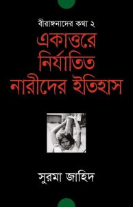 https://www.rokomari.com/book/11867/akattorer-nirjatito-narider-etihas