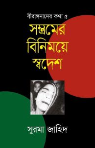https://www.rokomari.com/book/162093/somvromer-binimoye-sodesh