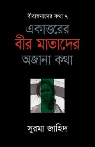 https://www.rokomari.com/book/161820/ekattorer-birmatader-ajana-katha